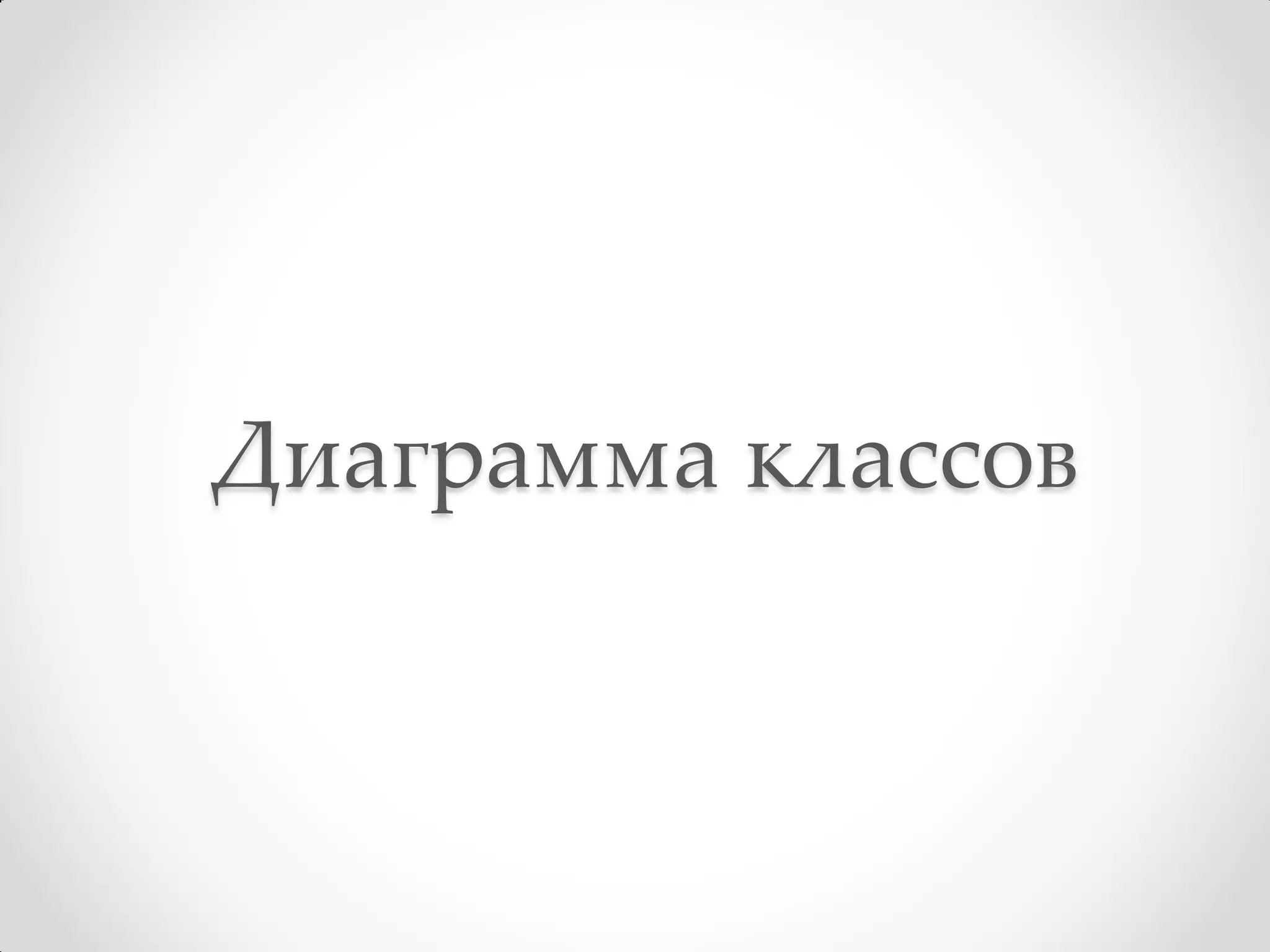 Диаграмма классов
 