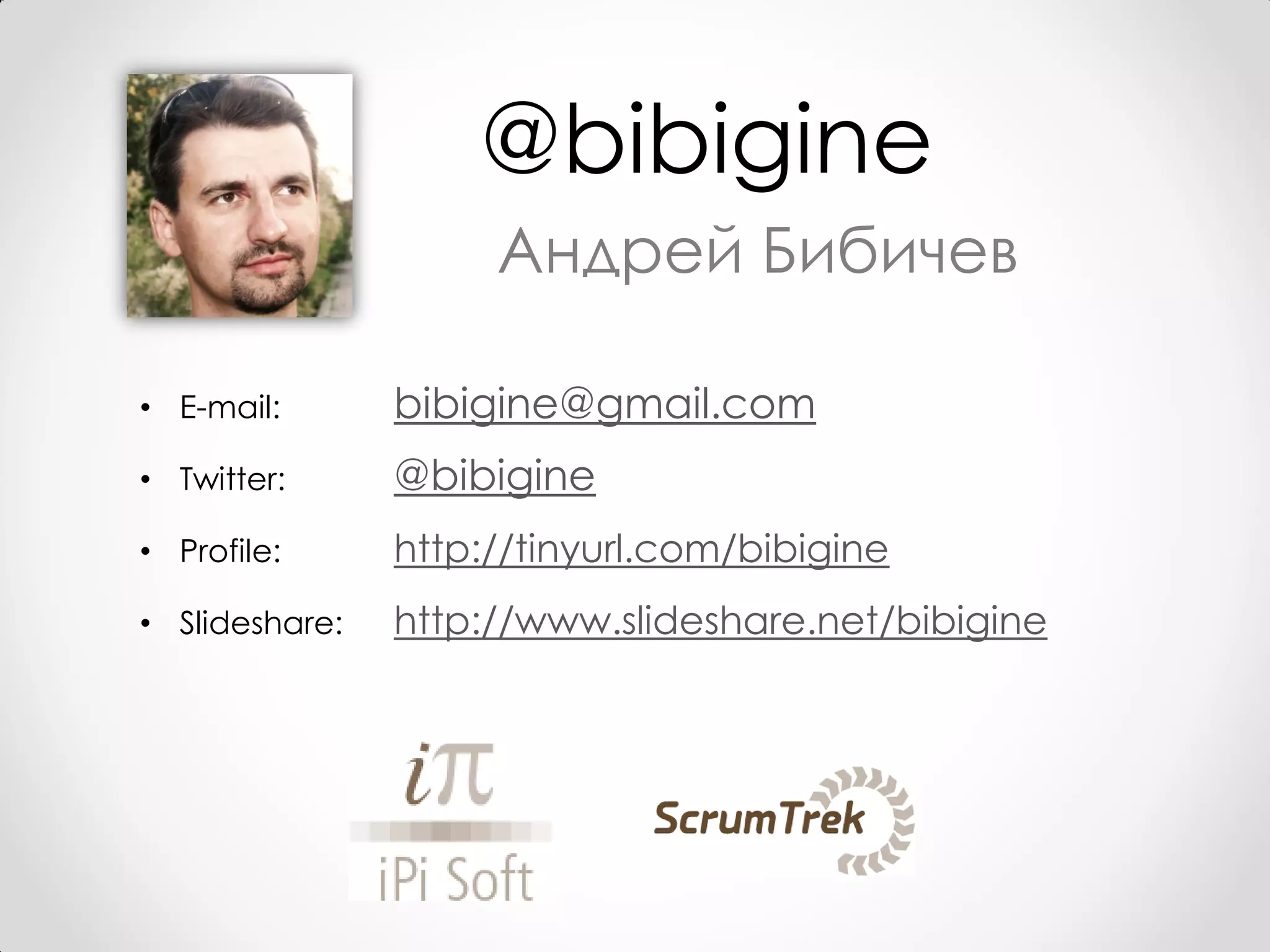 @bibigine
                     Андрей Бибичев

• E-mail:       bibigine@gmail.com
• Twitter:      @bibigine
• Profile:      http://tinyurl.com/bibigine
• Slideshare:   http://www.slideshare.net/bibigine
 