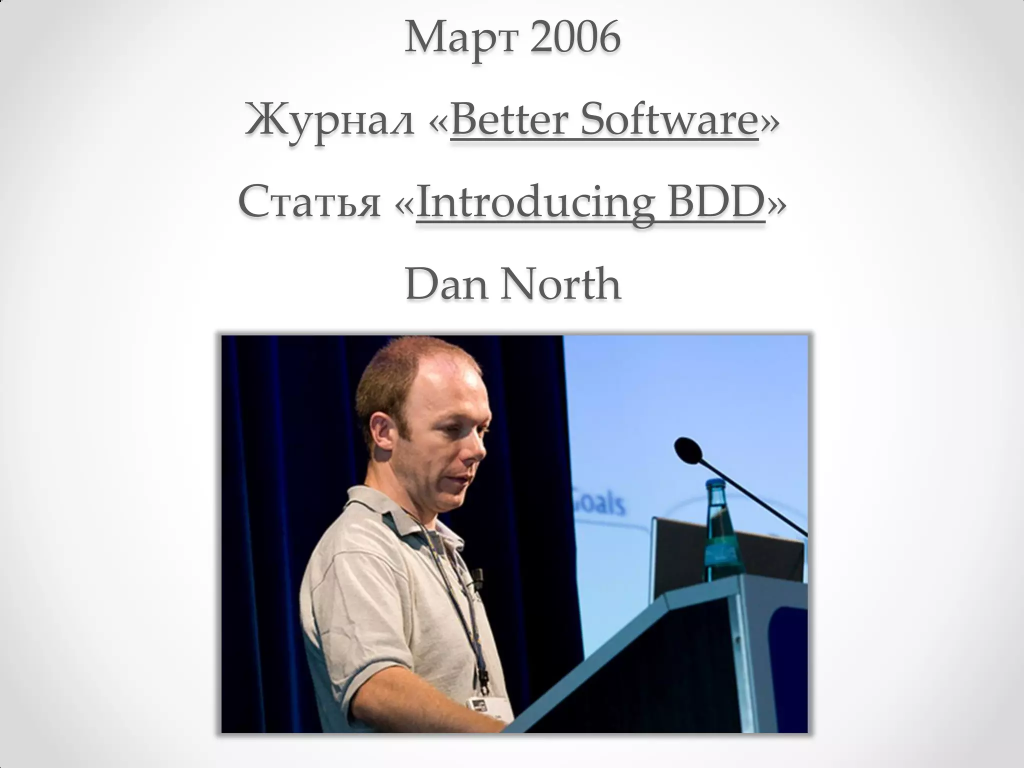 Март 2006
Журнал «Better Software»
Статья «Introducing BDD»
       Dan North
 