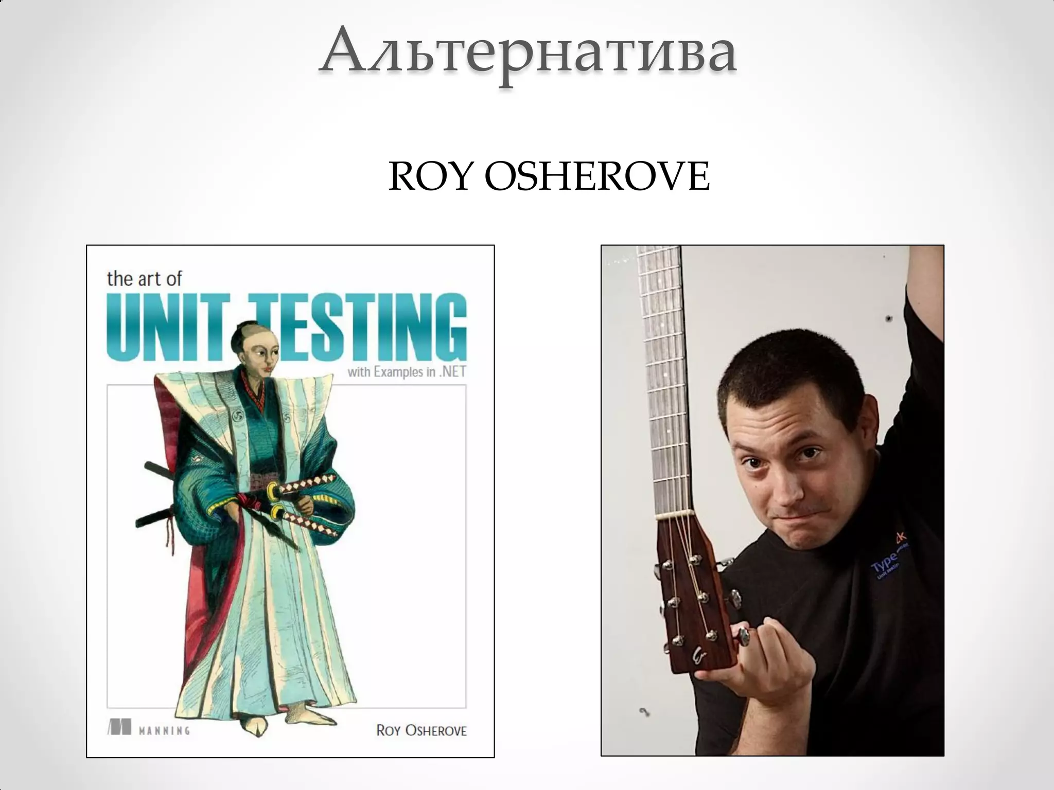 Альтернатива
  ROY OSHEROVE
 