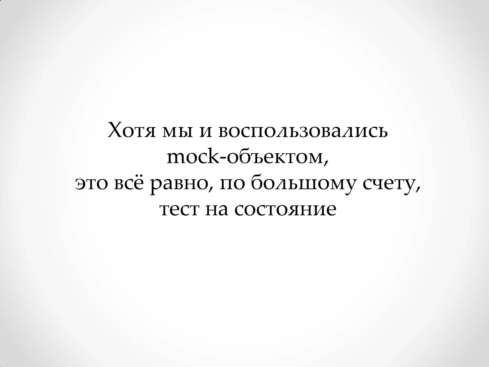 Хотя мы и воспользовались
          mock-объектом,
это всё равно, по большому счету,
         тест на состояние
 