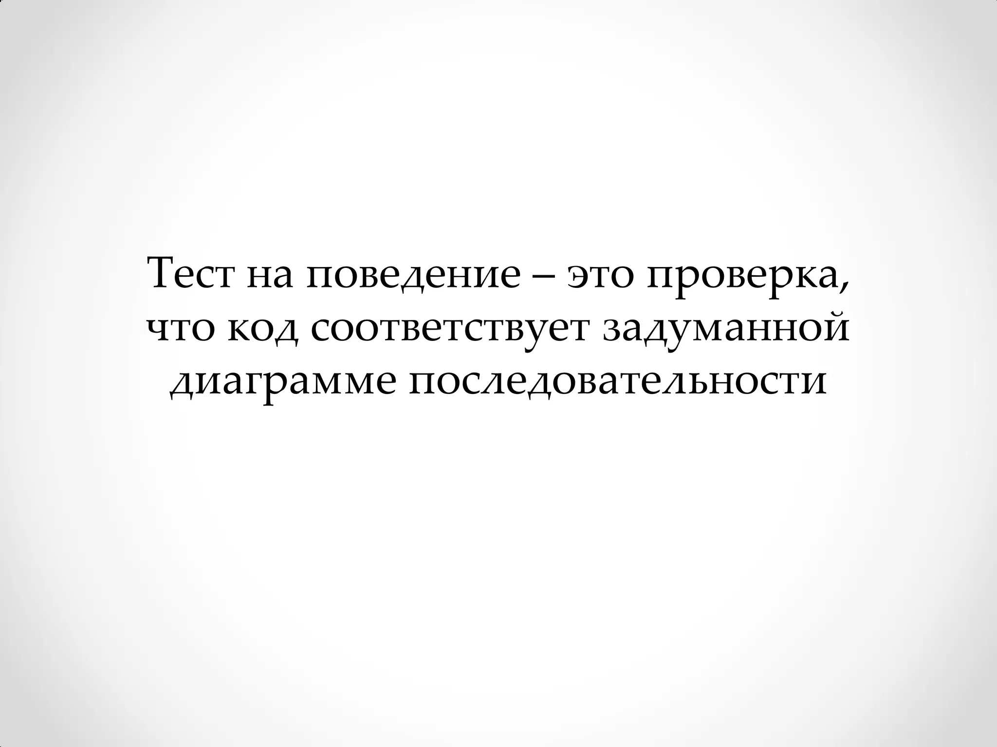 Тест на поведение – это проверка,
что код соответствует задуманной
 диаграмме последовательности
 