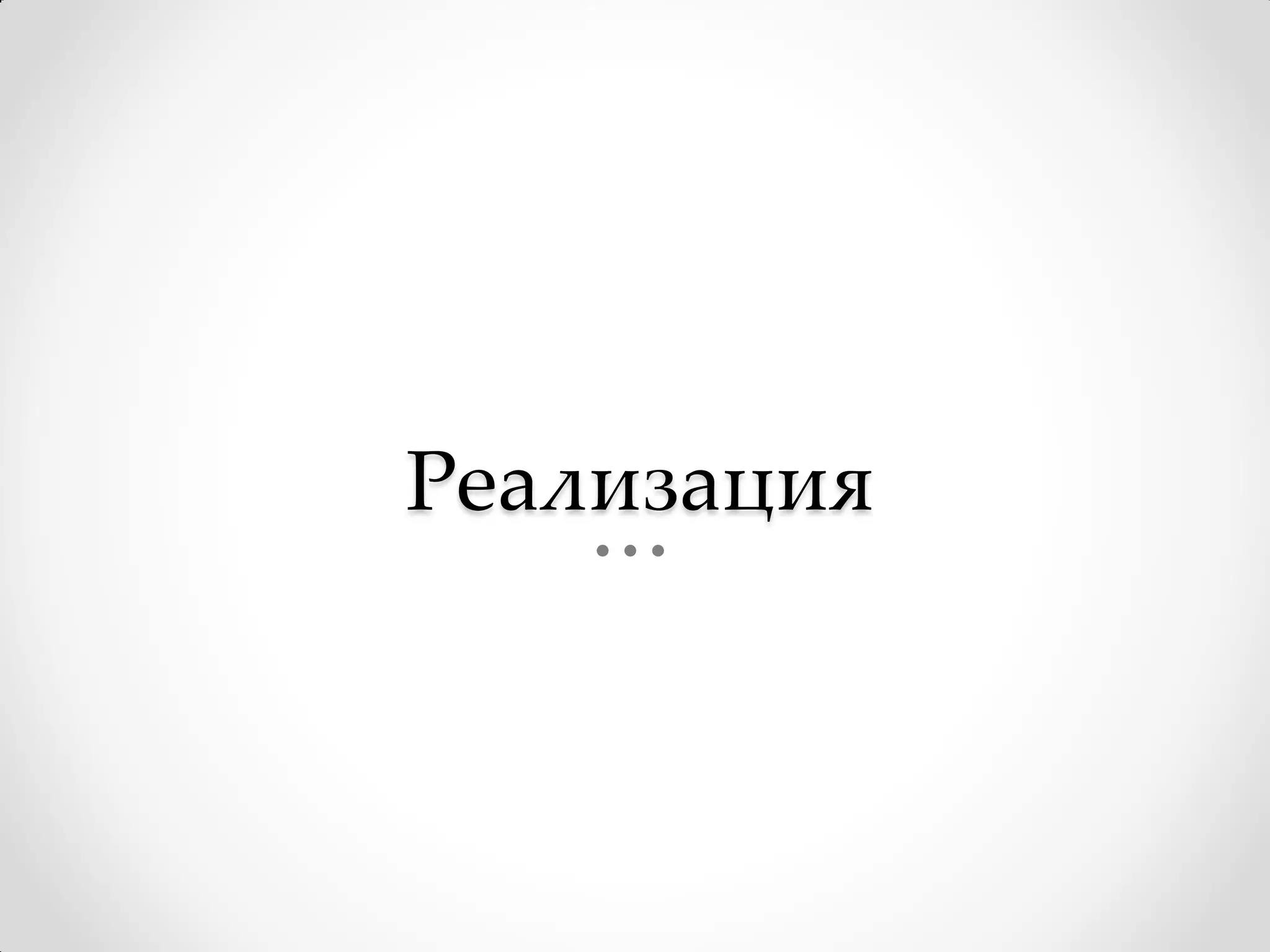 Реализация
 