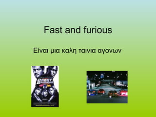 Fast and furious Είναι μια καλη ταινια αγονων 