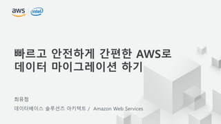 © 2018 Amazon Web Services, Inc. or its Affiliates. All rights reserved.
최유정
데이터베이스 솔루션즈 아키텍트 / Amazon Web Services
빠르고 안전하게 간편한 AWS로
데이터 마이그레이션 하기
 