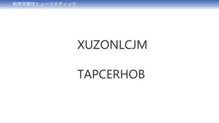 利用可能性ヒューリスティック
XUZONLCJM
TAPCERHOB
 
