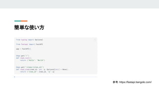 簡単な使い方
参考：https://fastapi.tiangolo.com/
 