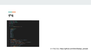 デモ
コードはこちら：https://github.com/tsho/fastapi_sample
 