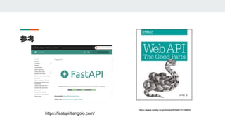 参考
https://www.oreilly.co.jp/books/9784873116860/
https://fastapi.tiangolo.com/
 