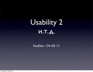 Usability 2
                              и.т.д.
                            FastDev • 24–02–11




torsdag, 2011 februari 24
 