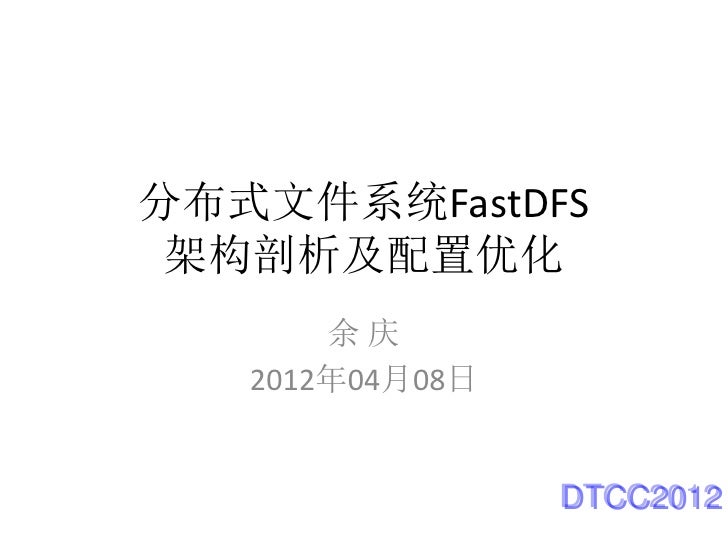 分布式文件系统fast Dfs架构剖析及配置优化