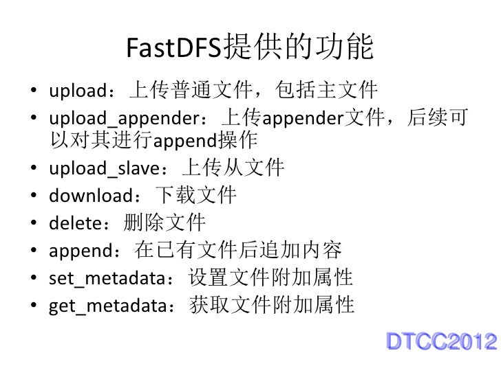 分布式文件系统fast Dfs架构剖析及配置优化