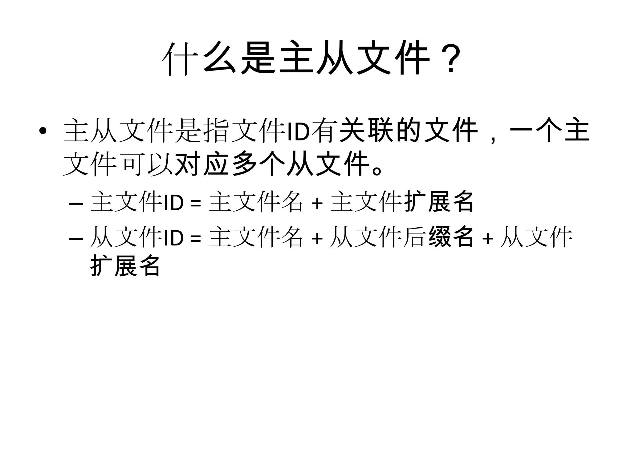 什么是主从文件？
• 主从文件是指文件ID有关联的文件，一个主
文件可以对应多个从文件。
– 主文件ID = 主文件名 + 主文件扩展名
– 从文件ID = 主文件名 + 从文件后缀名 + 从文件
扩展名
 