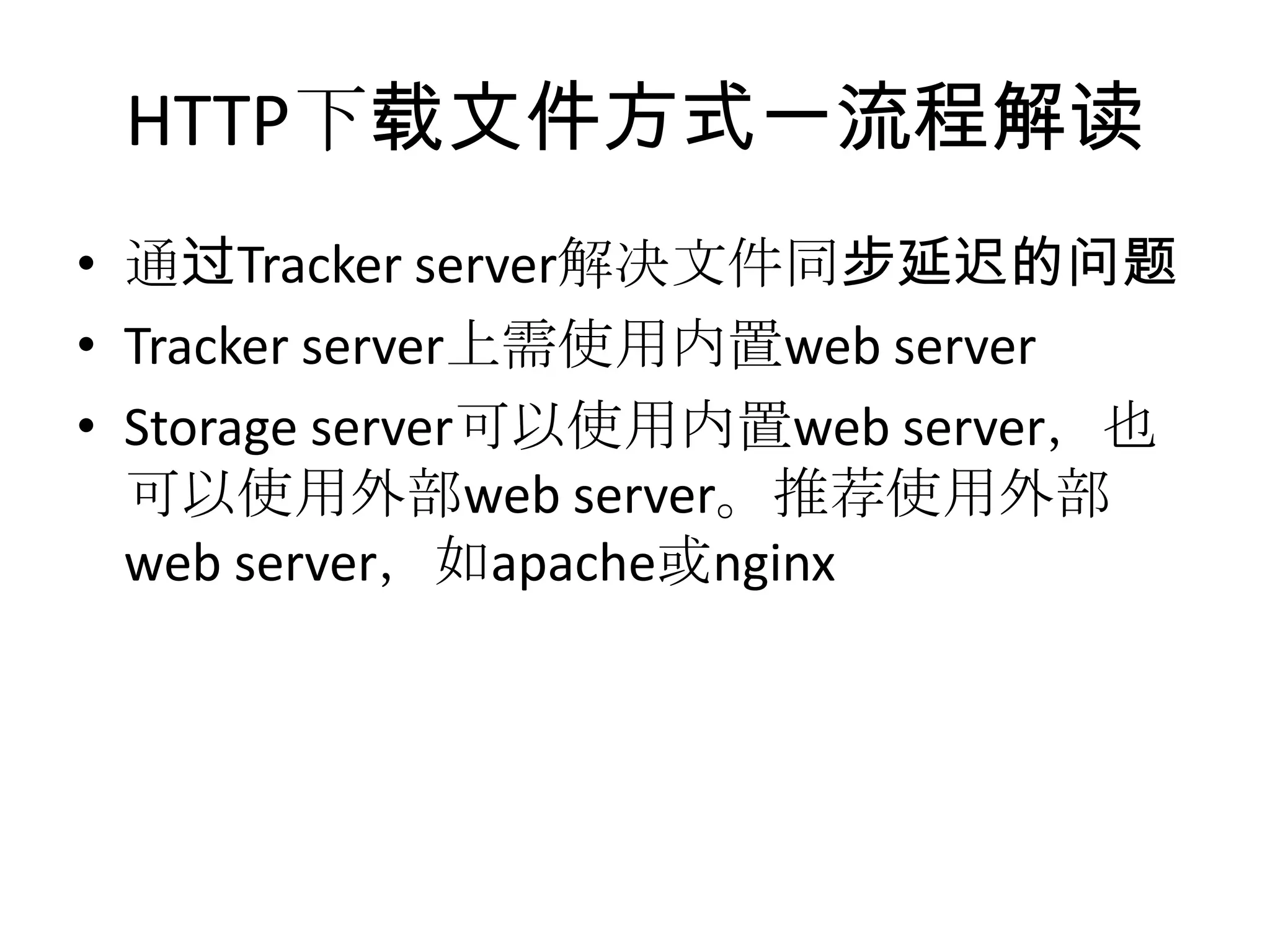HTTP下载文件方式一流程解读
• 通过Tracker server解决文件同步延迟的问题
• Tracker server上需使用内置web server
• Storage server可以使用内置web server，也
可以使用外部web server。推荐使用外部
web server，如apache或nginx
 