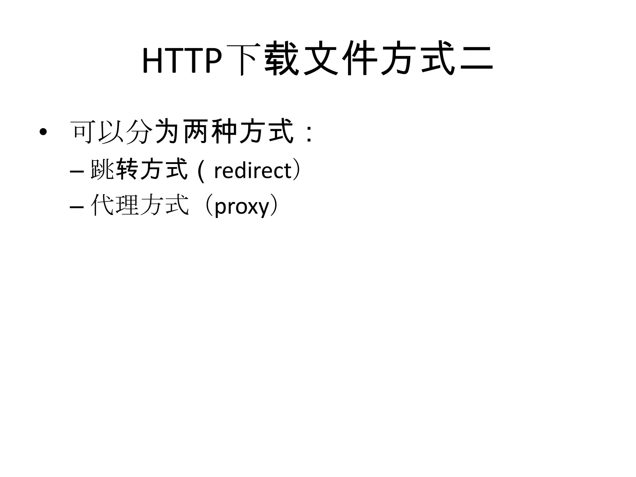 HTTP下载文件方式二
• 可以分为两种方式：
– 跳转方式（redirect）
– 代理方式（proxy）
 