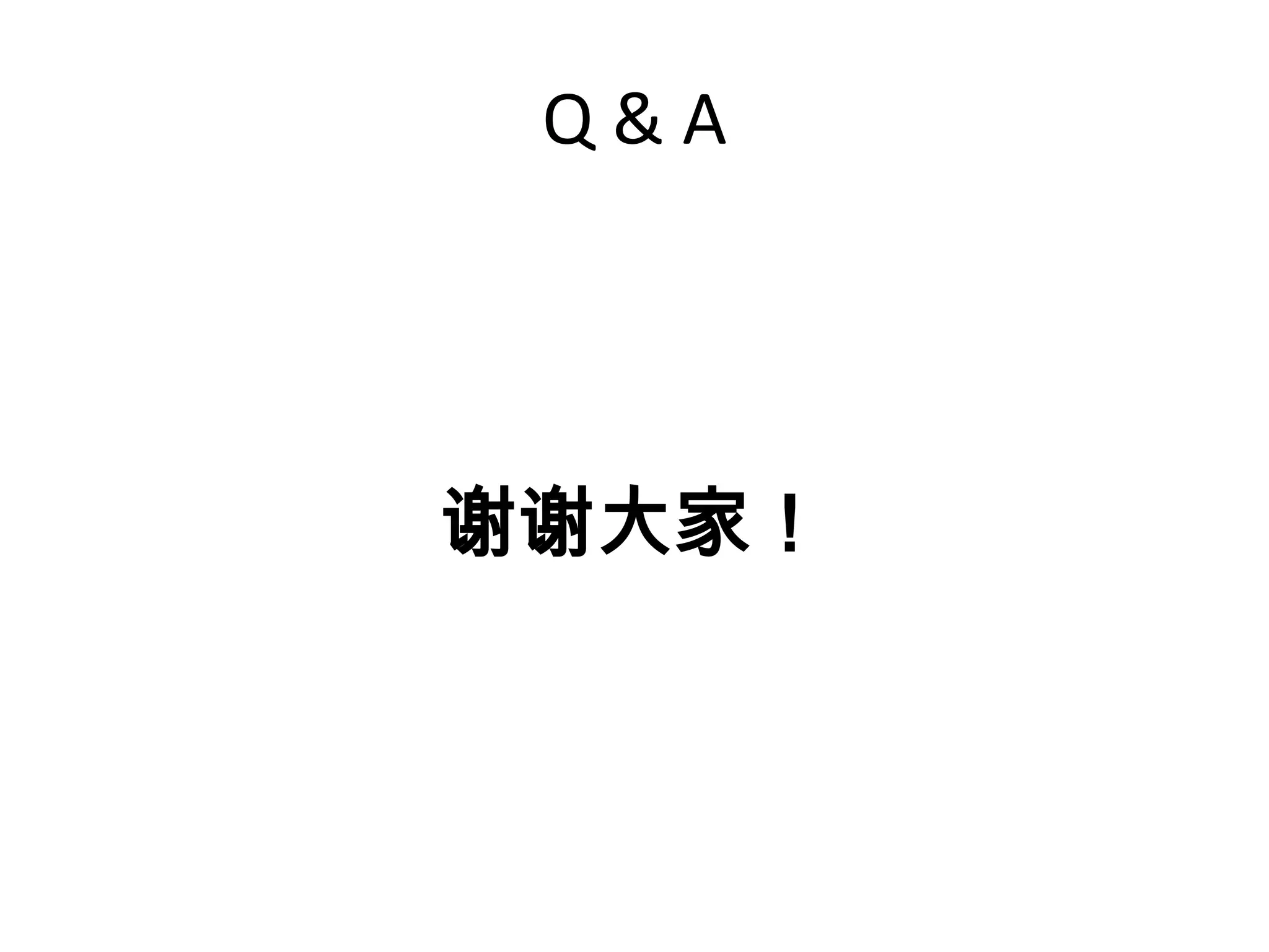 Q & A
谢谢大家！
 