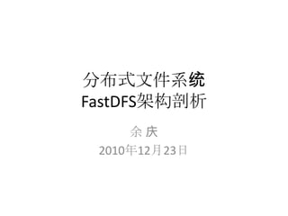 分布式文件系统
FastDFS架构剖析
余 庆
2010年12月23日
 