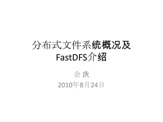 分布式文件系统概况及
FastDFS介绍
余 庆
2010年8月24日
 
