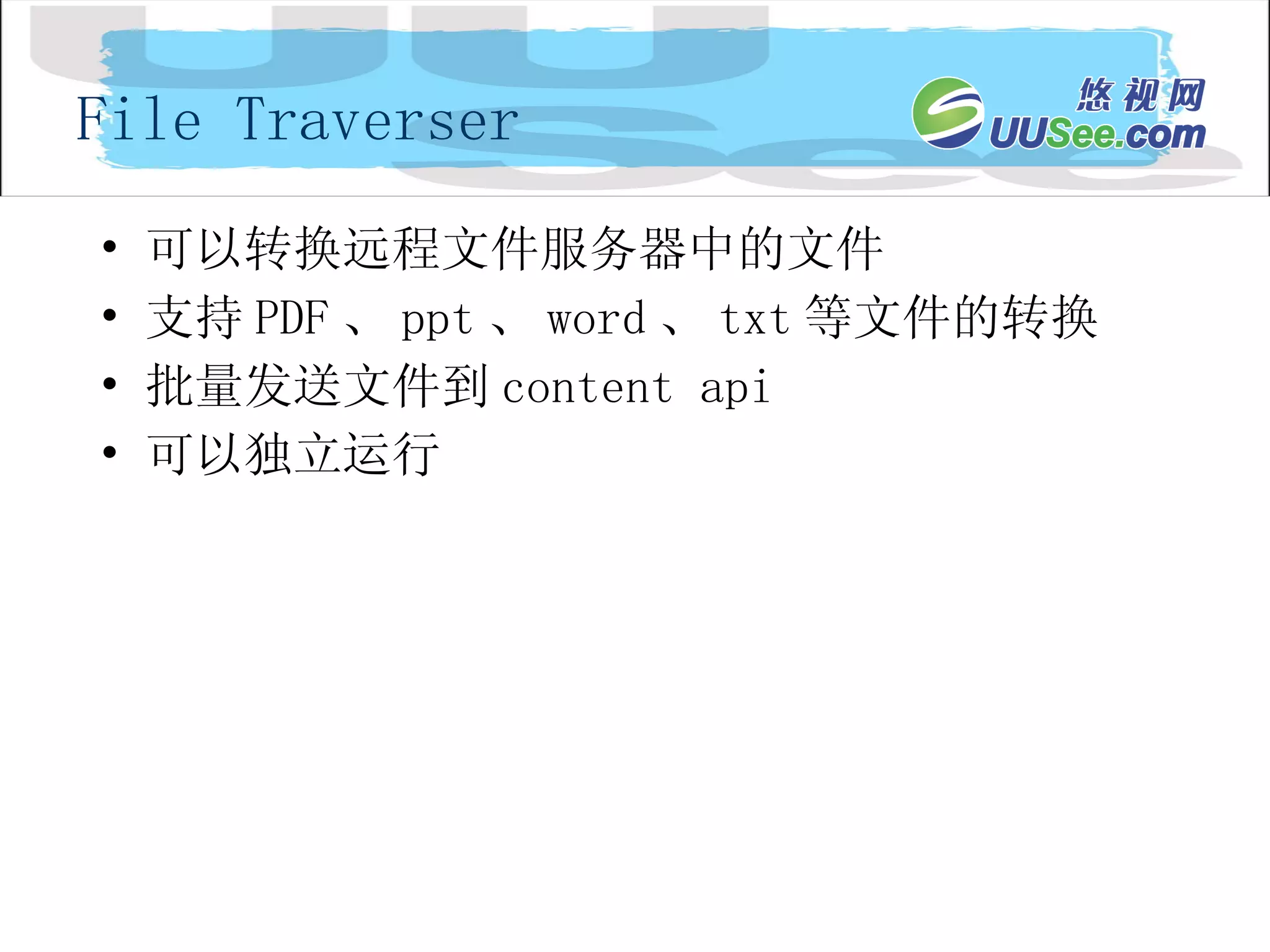 可以转换远程文件服务器中的文件 支持 PDF 、 ppt 、 word 、 txt 等文件的转换 批量发送文件到 content api 可以独立运行 File Traverser 
