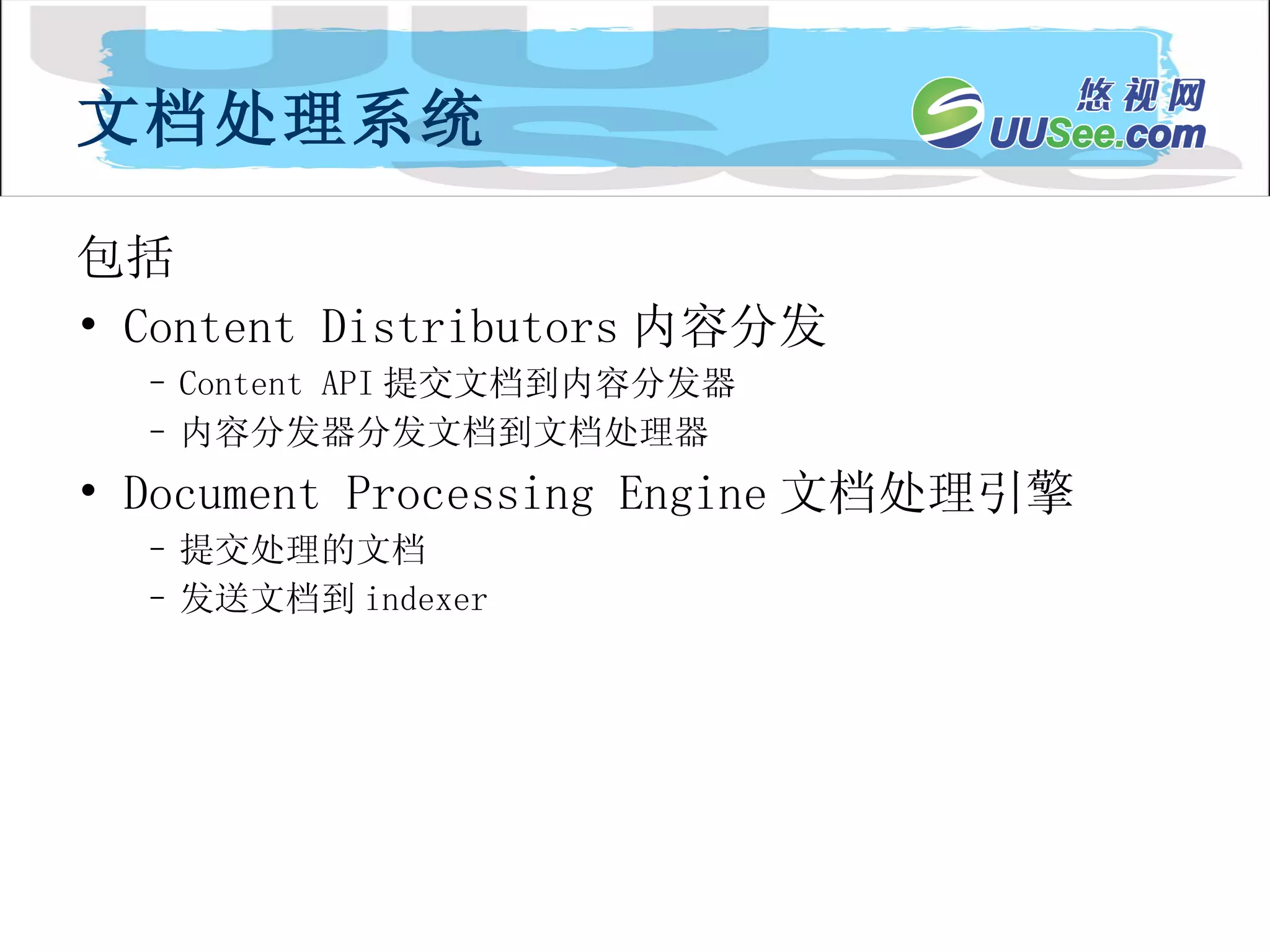 文档处理系统 包括 Content Distributors 内容分发 Content API 提交文档到内容分发器 内容分发器分发文档到文档处理器 Document Processing Engine 文档处理引擎 提交处理的文档 发送文档到 indexer 
