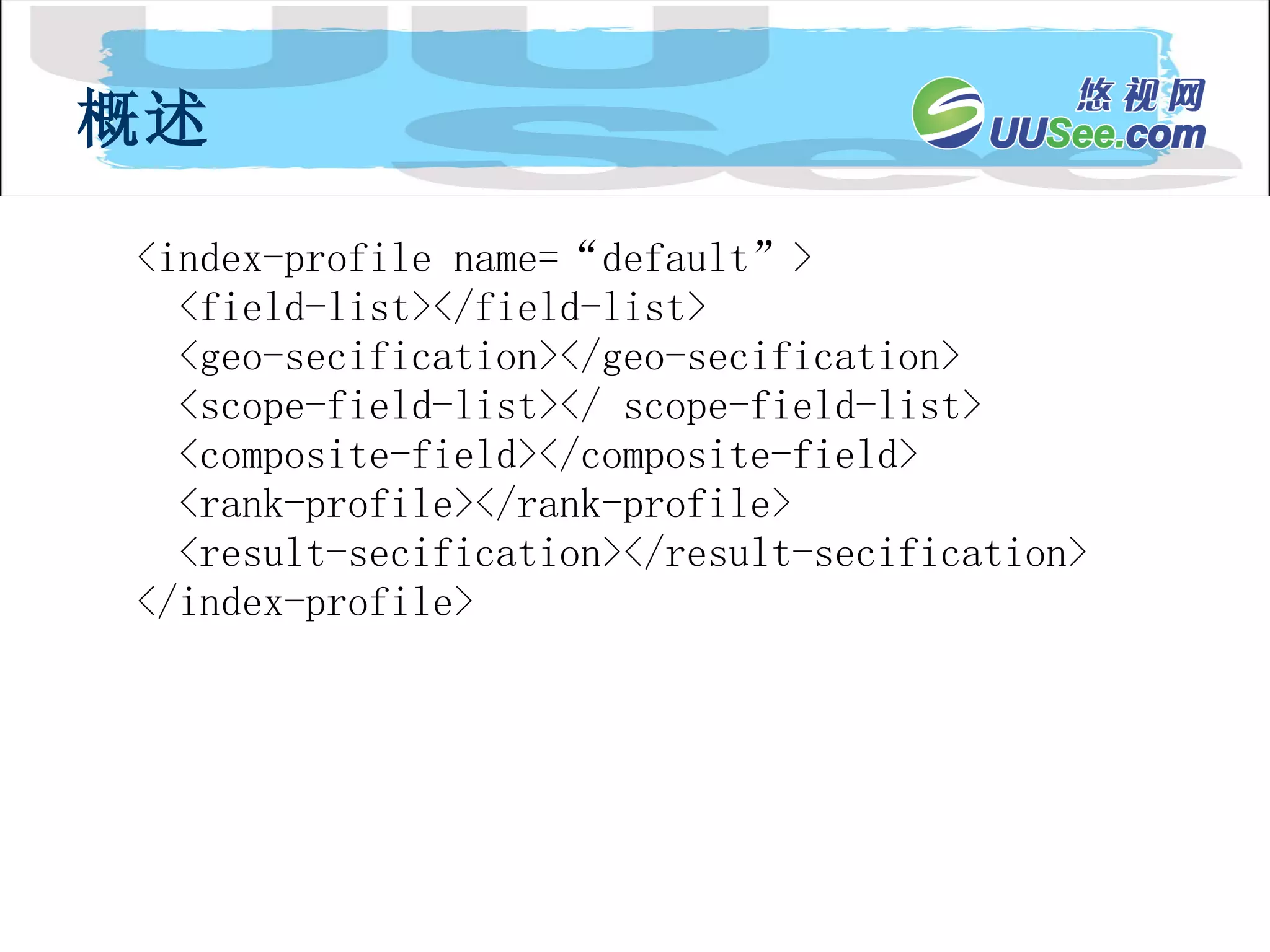 <index-profile name=“default”> <field-list></field-list> <geo-secification></geo-secification> <scope-field-list></ scope-field-list> <composite-field></composite-field> <rank-profile></rank-profile> <result-secification></result-secification> </index-profile> 概述 