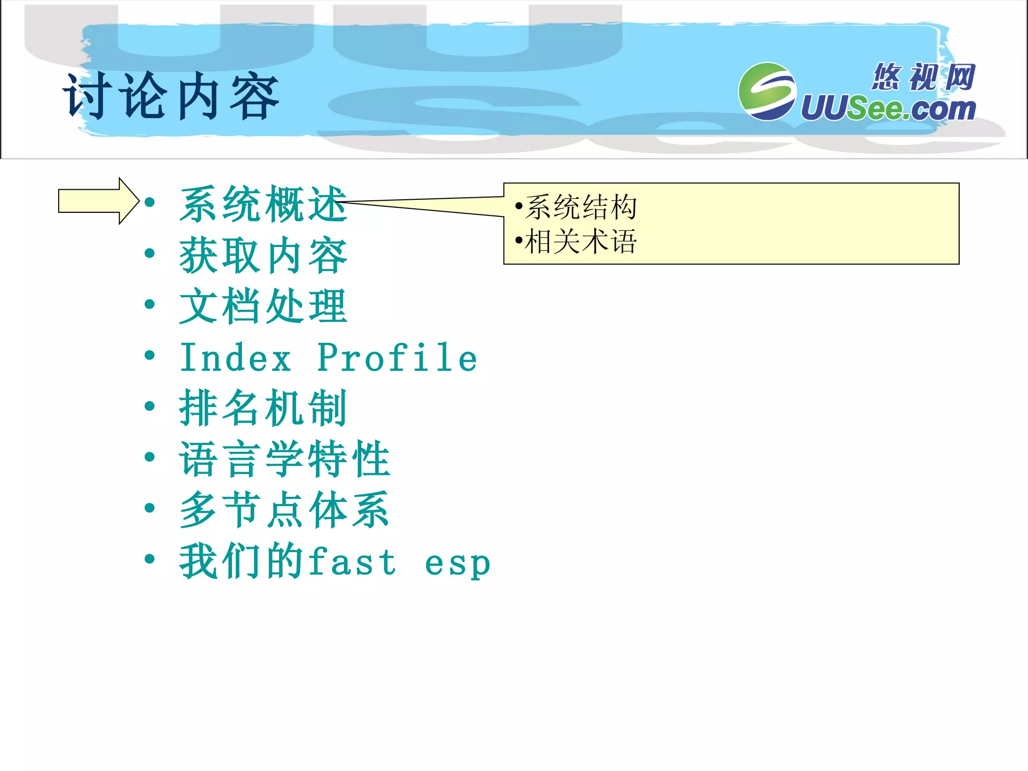 系统概述 获取内容 文档处理 Index Profile 排名机制 语言学特性 多节点体系 我们的 fast  esp 讨论内容 系统结构 相关术语 