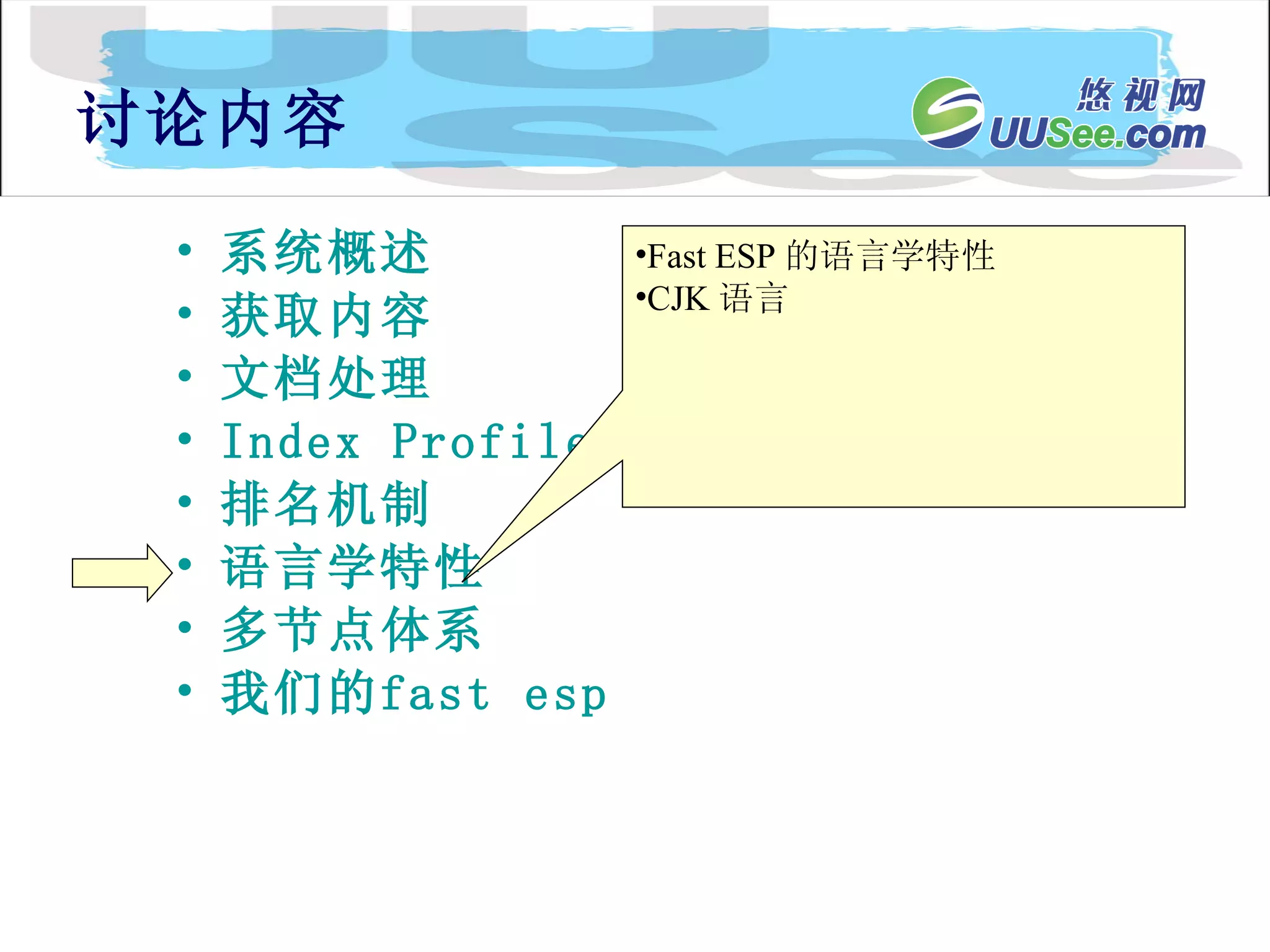 系统概述 获取内容 文档处理 Index Profile 排名机制 语言学特性 多节点体系 我们的 fast  esp 讨论内容 Fast ESP 的语言学特性 CJK 语言 