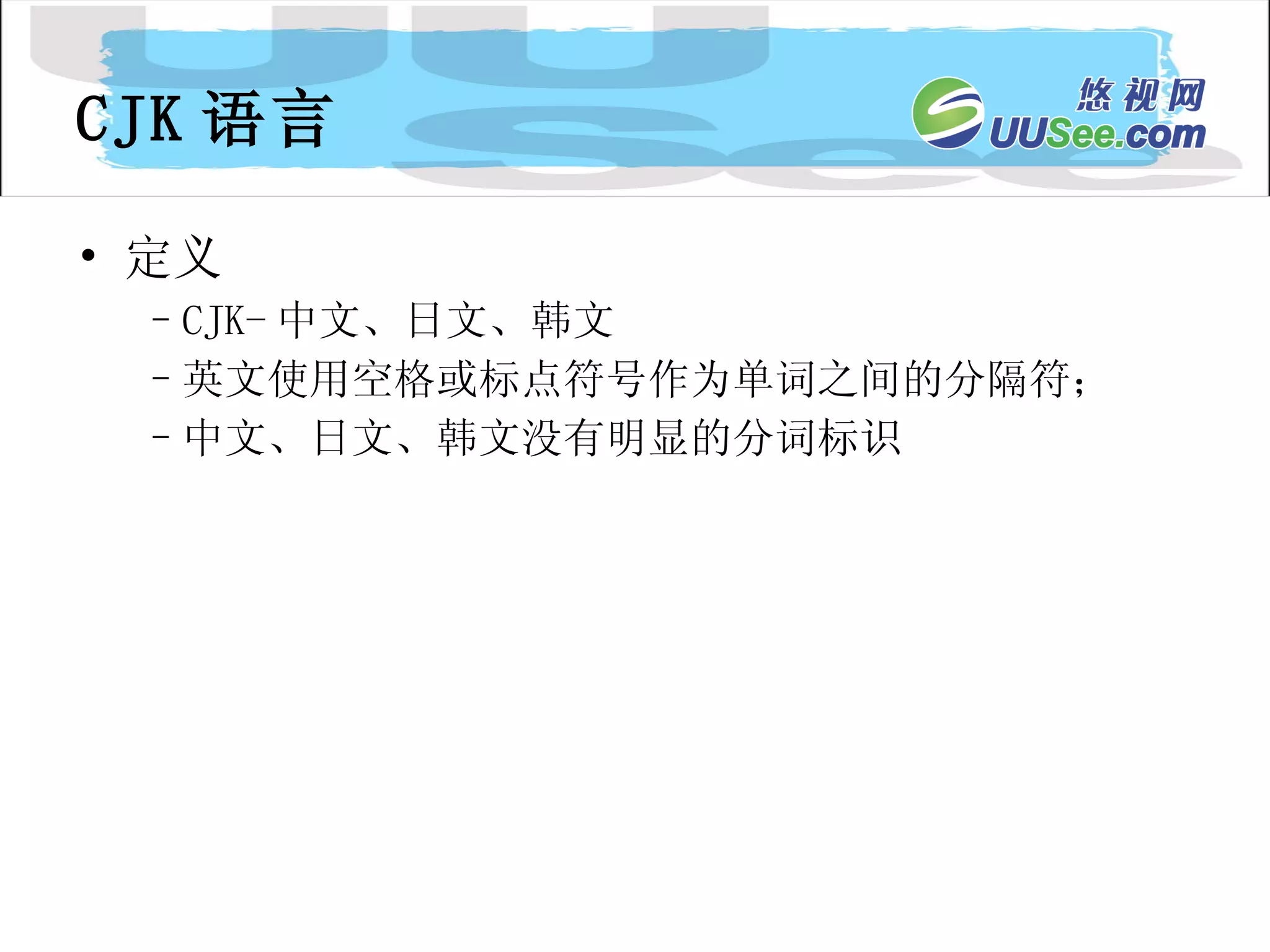 CJK 语言 定义 CJK- 中文、日文、韩文 英文使用空格或标点符号作为单词之间的分隔符； 中文、日文、韩文没有明显的分词标识 