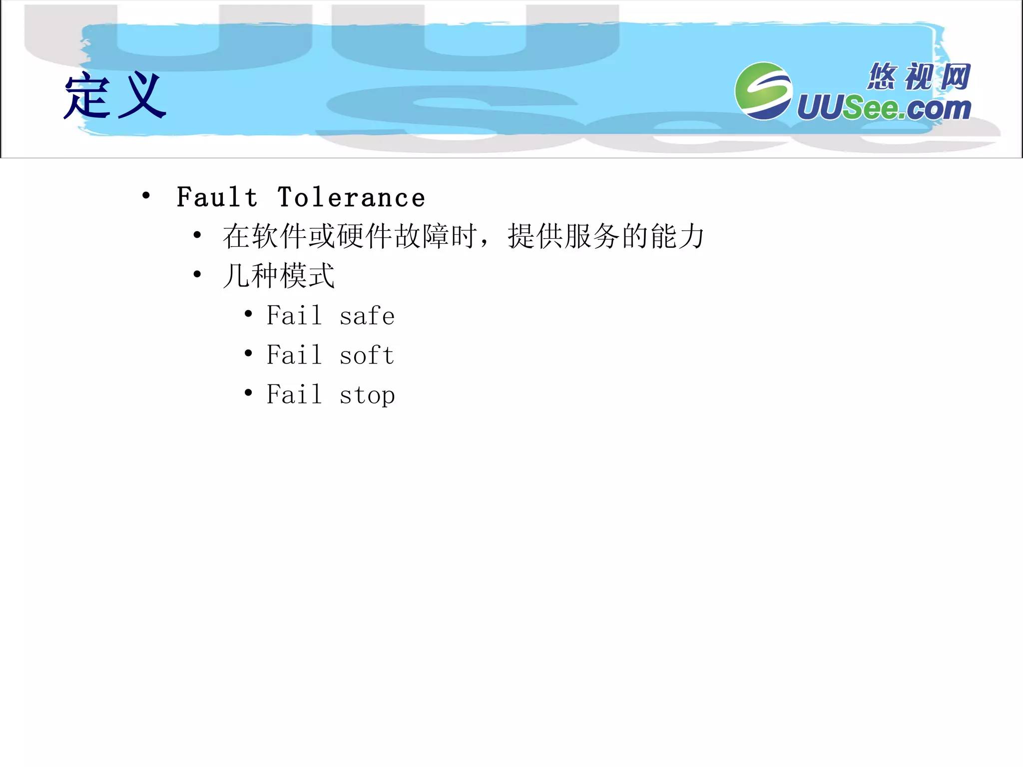 Fault Tolerance 在软件或硬件故障时，提供服务的能力 几种模式 Fail safe Fail soft Fail stop 定义 
