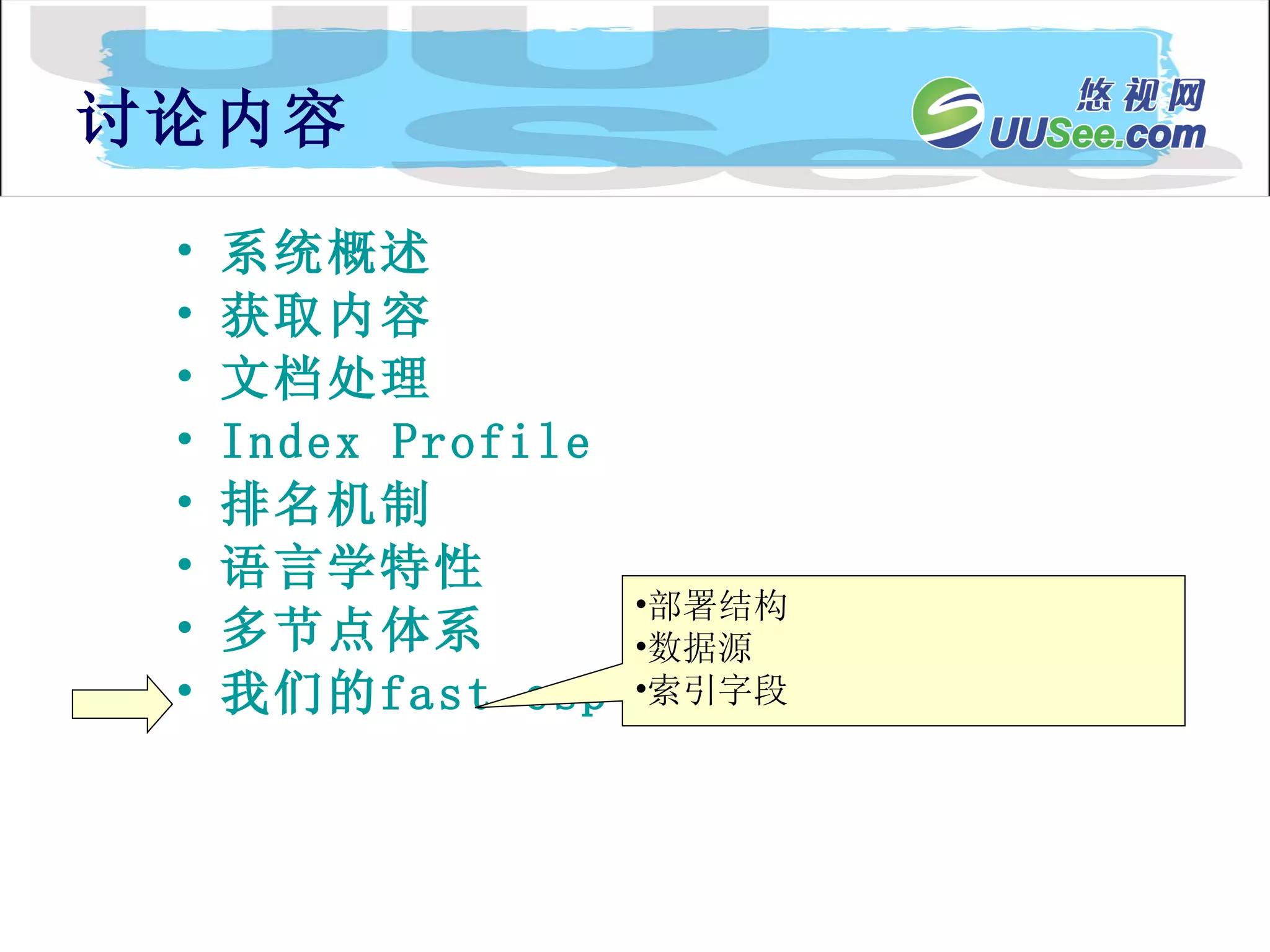 系统概述 获取内容 文档处理 Index Profile 排名机制 语言学特性 多节点体系 我们的 fast  esp 讨论内容 部署结构 数据源 索引字段 