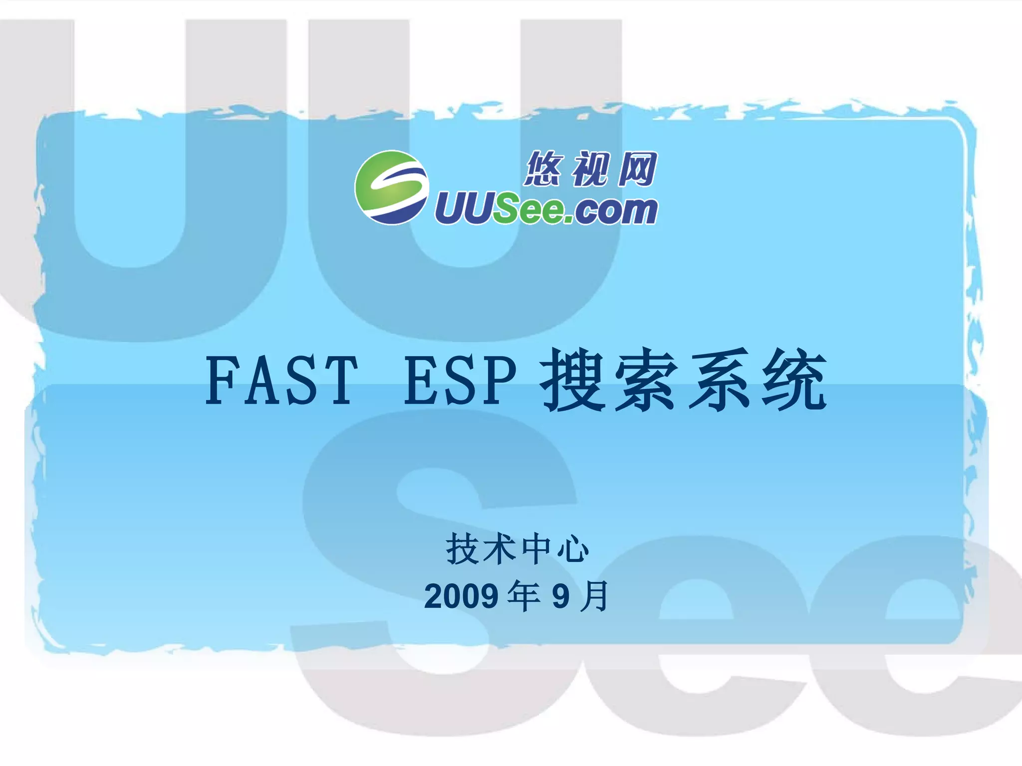 FAST ESP 搜索系统 技术中心 2009 年 9 月 