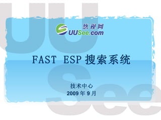 FAST ESP 搜索系统 技术中心 2009 年 9 月 