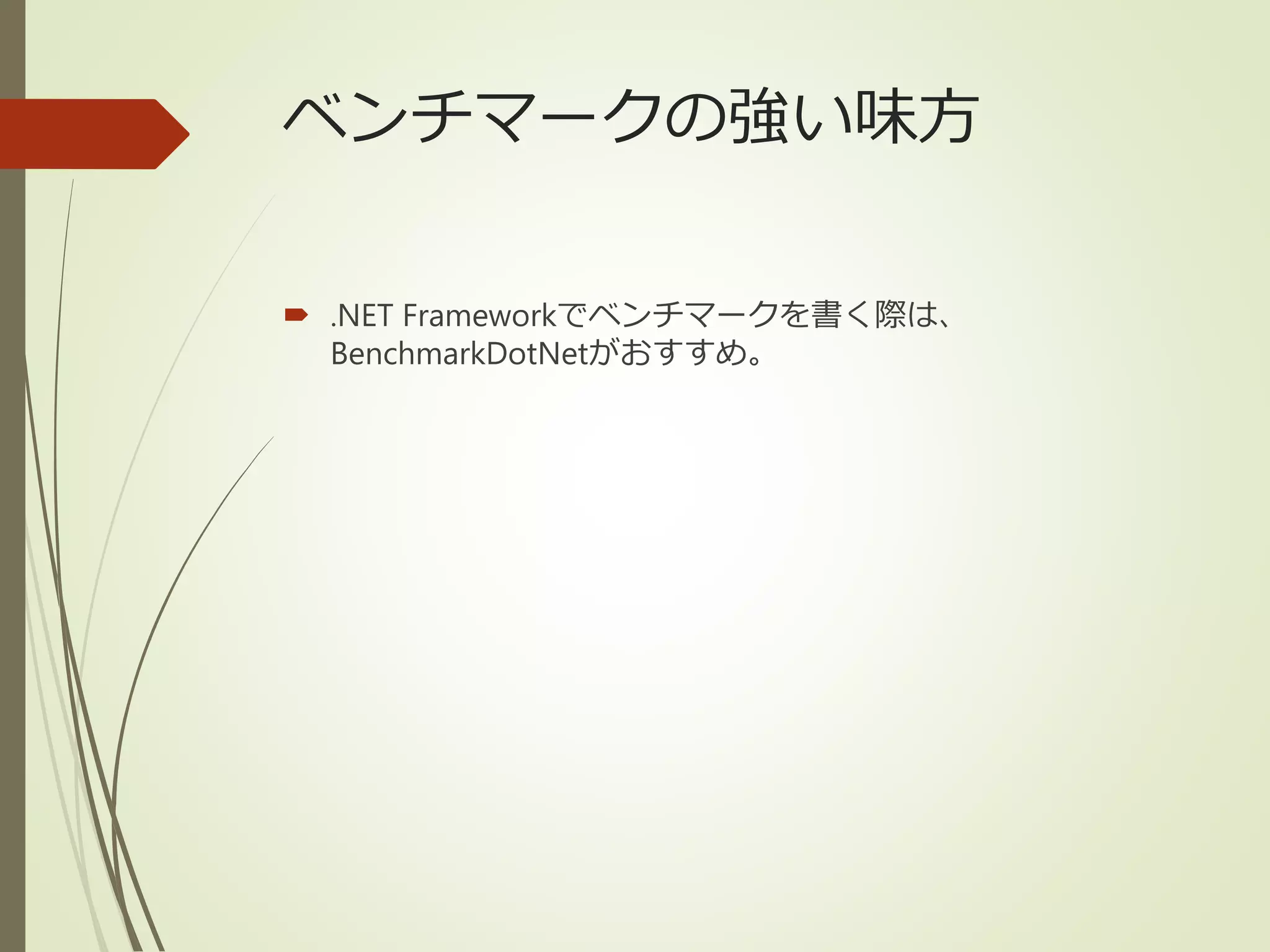 ベンチマークの強い味方
 .NET Frameworkでベンチマークを書く際は、
BenchmarkDotNetがおすすめ。
 