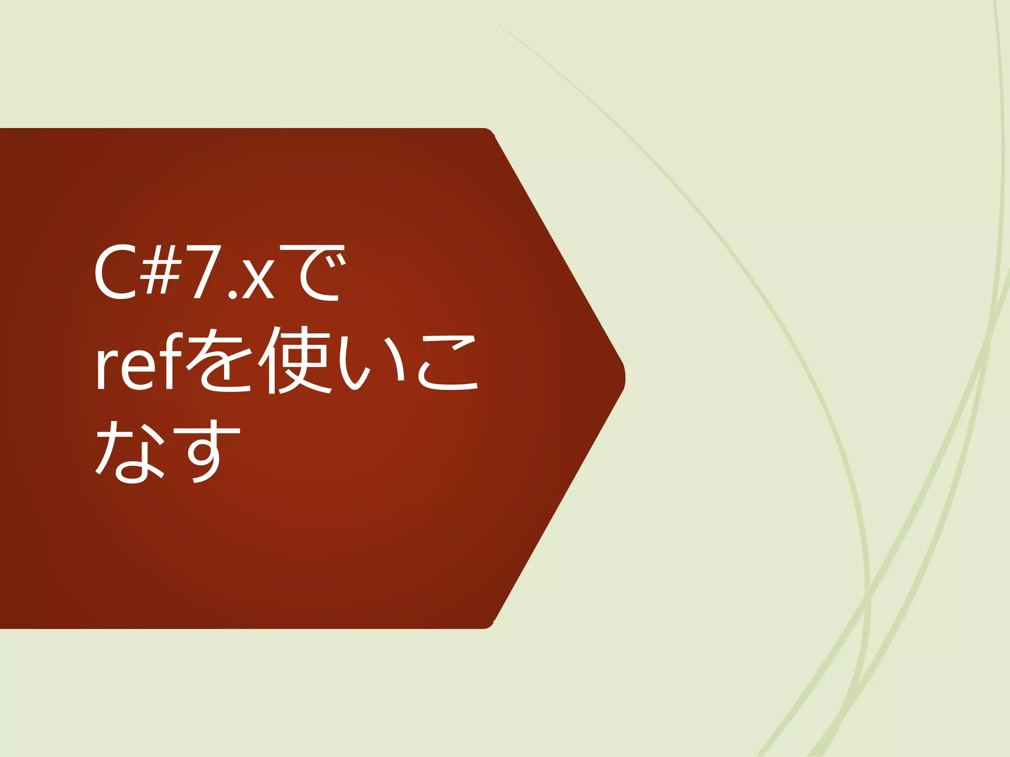 C#7.xで
refを使いこ
なす
 