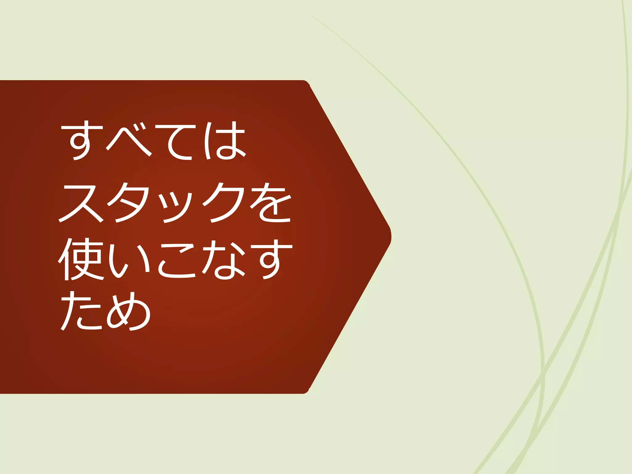 すべては
スタックを
使いこなす
ため
 