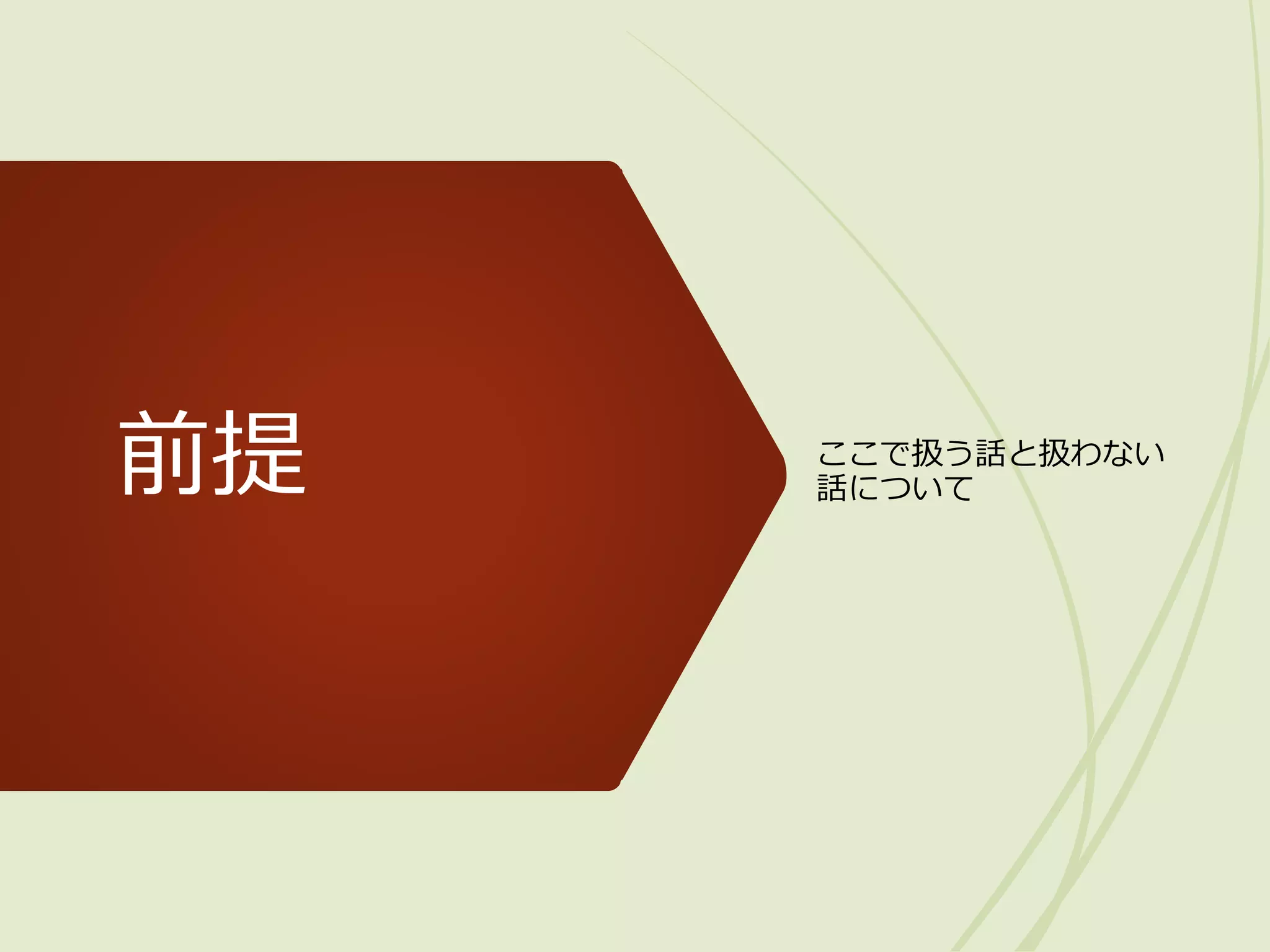 前提 ここで扱う話と扱わない
話について
 