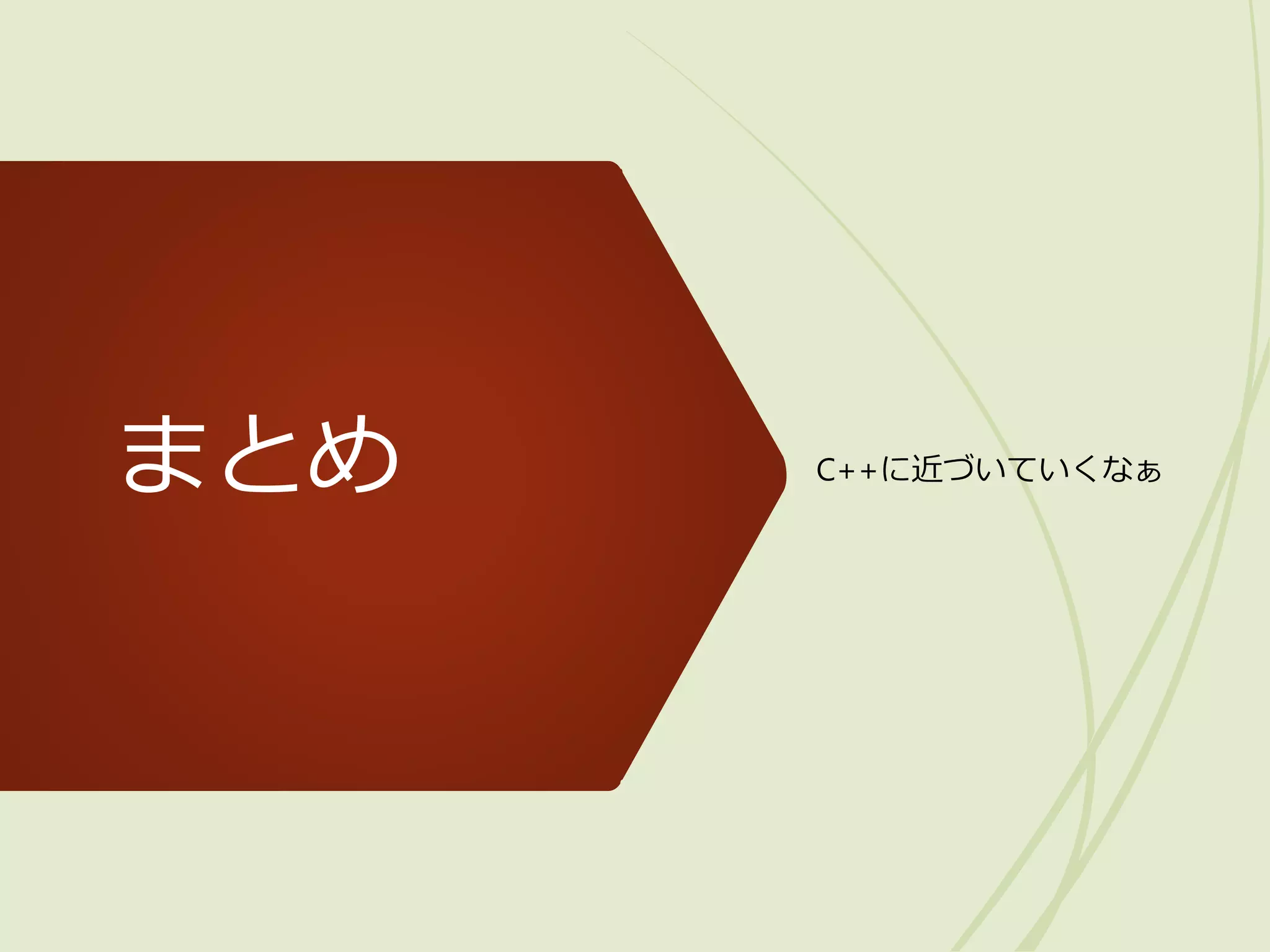 まとめ C++に近づいていくなぁ
 