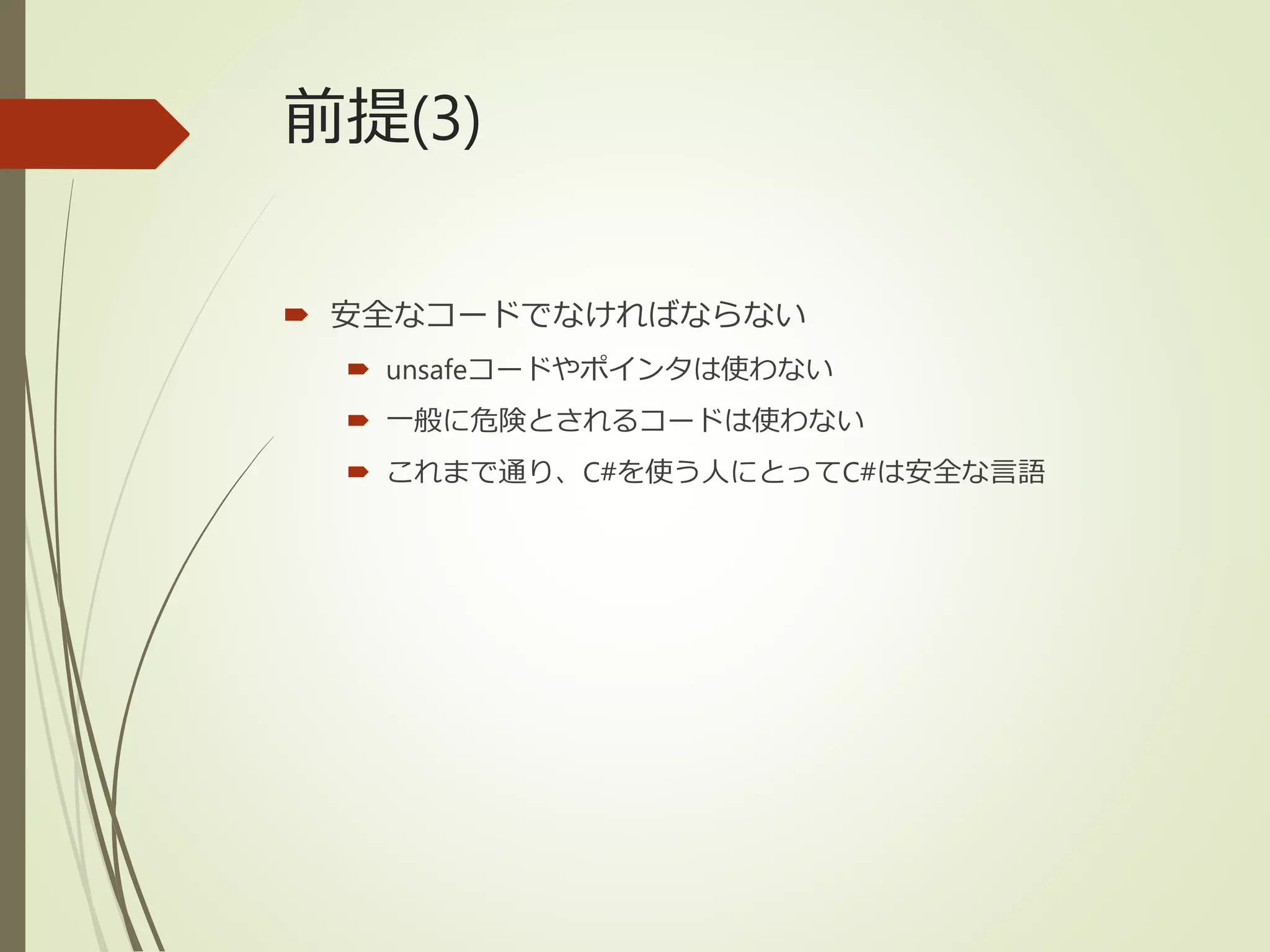 前提(3)
 安全なコードでなければならない
 unsafeコードやポインタは使わない
 一般に危険とされるコードは使わない
 これまで通り、C#を使う人にとってC#は安全な言語
 