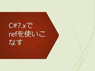 C#7.xで
refを使いこ
なす
 