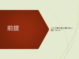 前提 ここで扱う話と扱わない
話について
 