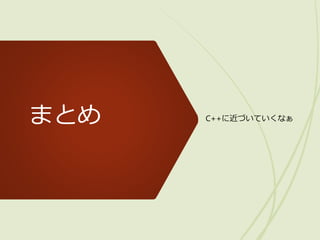 まとめ C++に近づいていくなぁ
 