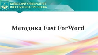 Math Fast Forword Методика Fast ForWord практичне завдання.pptx