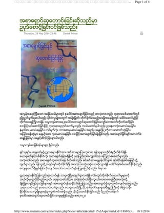 ... Page 1 of 4 
အစာေရွာင္ဆုေတာင္းျခင္းဆိုသည္မွာ 
ဥပုဒ္ေစာင့္ျခင္းပင္ျဖစ္သည္။ 
Thursday, 29 May 2014 23:46 Deriek Prince 
အလြန္အေရးၾကီးေသာ အခ်ိန္အခါမ်ားတြင္ စုေပါင္းအစာေရွာင္ျခင္းသည္ တလံုးတဝတည္း ဘုရားသခင္ေအာက္တြင္ 
ညီညြတ္မႈကိုရေစပါသည္။ ႏိုင္ငံ၊လူမ်ိဳးအတြက္ အမ်ိဳးျပဳတ္၊ တိုိက္ခိုက္ခံရမည့္အေျခအေနမ်ိဳးတြင္ ေခါင္းေဆာင္မႈျဖင့္ 
တိုက္အေရးၾကံဳလာခ်ိန္ သမၼာက်မ္းစာအရ စုေပါင္းအစာေရွာင္ဆုေတာင္းျခင္း၊ေလွ်ာ္ေတအဝတ္ကိုဝတ္ဆင္ျခင္း 
စသျဖင့္လုပ္ေဆာင္ျခင္းျဖင့္ ဘုရားနားေညာင္းေတာ္မူသည္။ ကယ္မေတာ္မူပါသည္။ ညေနစာလံုးဝမစားပဲေနျခင္း၊ 
နံနက္စာ မစားပဲေနျခင္း၊ တစ္ရက္လံုး ဘာအစာမွမစားပဲေနျခင္း၊ အရည္ (ေရႏွင့္ႏို႕)ကိုသာ ေသာက္သံုးျခင္း၊ 
အျပင္းထန္ဆံုးမွာ ေရႏွင့္အစာ လံုးဝမစာပဲေနျခင္း စသျဖင့္အစာေရွာင္ျခင္းမ်ိဳးျဖစ္သည္။ အစာေရွာင္ျခင္းႏွင့္အစာငတ္ခံ 
ဆႏၷျပျခင္းမွာ ေရႏွင့္ဆီလို ျခားနားပါသည္။ 
သမၼာက်မ္းစာျဖစ္ရပ္မ်ားစြာ ရွိပါသည္။ 
ရွင္ဘုရင္ေယာရွဖတ္ႏွင့္ကၠဳသေရလႏိုင္ငံအား အင္အားမ်ားျပားလွေသာ ရန္သူမ်ားကဝိုင္းရံတိုက္ခိုက္ခ်ိန္ 
ေယာရွဖတ္ႏွင့္တစ္ႏိုင္ငံလံုး အစာေရွာင္ရန္အခ်ိန္ကို ယုဒျပည္တစ္ေလွ်ာက္လံုး ေၾကညာေစေတာ္မူသည္။ 
တလံုးတစ္ဝတည္း အစာေရွာင္ဆုေတာင္းရန္ ဖိတ္ေခၚသည္။ စစ္အင္အားမမွ်မွန္းသိလ်က္ ရင္ဆိုင္ရန္စစ္ေျမျပင္သို႕ 
ထြက္ခြာသည္။ ရန္သူတို႕အခ်င္းခ်င္းတိုက္ခိုက္ျပီး အားလံုး အတံုးအရံုးေသဆံုးသြားခ်ိန္ မတိုက္ရပဲစစ္ေအာင္ႏိုင္ခဲ့သည္။ 
ေက်းဇူးေတာ္ခ်ီးမြမ္းျခင္းကို က်ယ္ေလာင္ေသာအသံႏွင့္ေၾကြးေၾကာ္ခဲ့သည္။ ၆ရာ၁၈ 
ကၠသေရလႏိုင္ငံျပန္လည္ထူေထာင္ရန္ ဘာဗုလံုျမိဳ႕မွထြက္ခြာလာခ်ိန္ လမ္းတြင္တိုက္ခိုက္၊လုယက္မႈမ်ားကို 
ဘယ္လိုမွေရွာင္ႏိုင္မည္မဟုတ္။ ဘုရားသခင္ကိုသာ အပ္ႏွံဆပ္ကပ္ျပီး လူငယ္၊ကေလး၊လူၾကီးအားလံုးတို႕ 
ခ်ိဳးျခံစြာက်င့္ျခင္းငွာ ျမစ္နားတြင္ အစာေရွာင္ရန္အခ်ိန္ကိုေၾကျငာသည္။ အစာေရွာင္၍ဆုေတာင္းလ်က္ေနၾကသည္။ 
ဘုရားသခင္သည္ နားေထာင္ေတာ္မူသည္။ ေယရုဆလင္ျမိဳ႕သို႕ ရက္ေပါင္းမ်ားစြာခရီးရွည္ၾကီးကို ဓါးျပ။သခိုး၊ 
ရိုင္းစိုင္းေသာလူမ်ိဳးမ်ားရန္မွ လြတ္ကင္းေစခဲ့သည္။ ထိုသို႕ေအာင္ႏိုင္ျခင္းသည္ ဝိညာဥ္လက္နက္ 
စုေပါင္းအစာေရွာင္ဆုေတာင္းျခင္း ေက်းဇူးျဖစ္သည္။ ဧဇရ ၈း၂၁ 
http://www.murann.com/ezine/index.php?view=articlecatid=1%3Aspiritualid=1886%3... 10/1/2014 
 