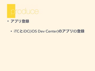 • アプリ登録
• iTCとiDC(iOS Dev Center)のアプリID登録
 