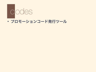 • プロモーションコード発行ツール
 
