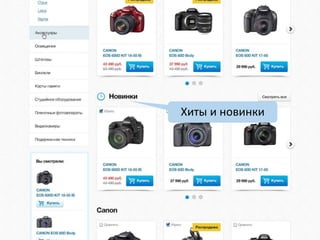 Хиты и новинки
 