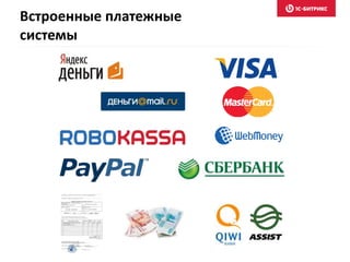 Встроенные платежные
системы
 