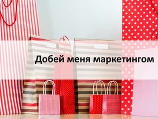 Добей меня маркетингом
 