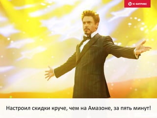 Настроил скидки круче, чем на Амазоне, за пять минут!
 