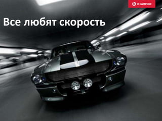 Все любят скорость
 